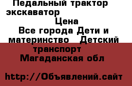 046690 Педальный трактор - экскаватор MB Trac 1500 rollyTrac Lader › Цена ­ 15 450 - Все города Дети и материнство » Детский транспорт   . Магаданская обл.